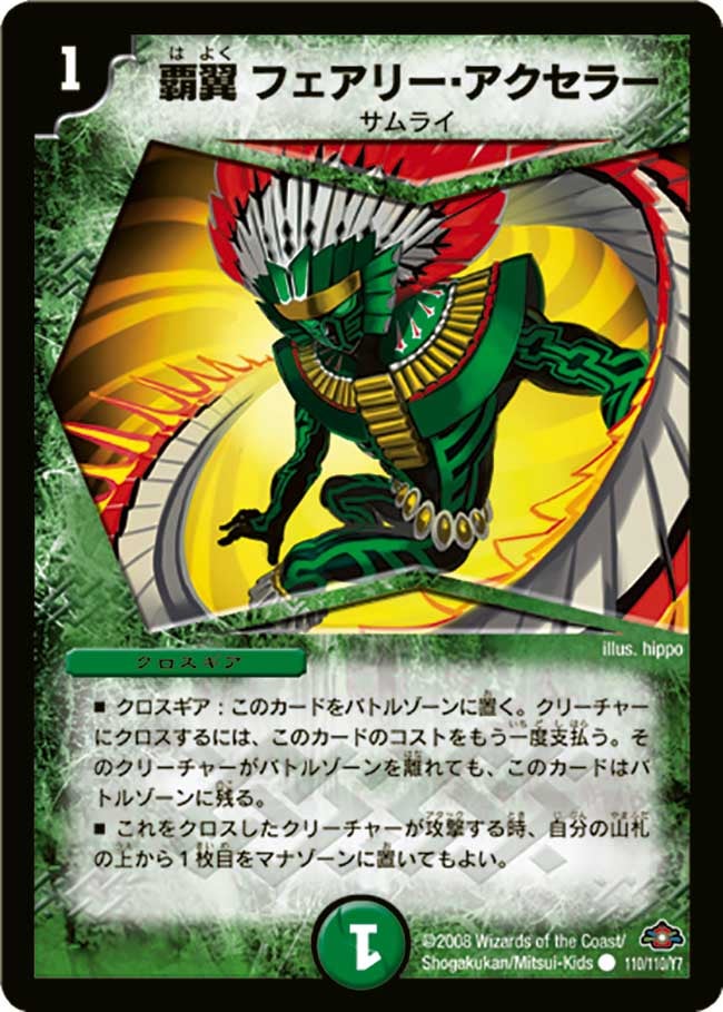 覇翼フェアリー・アクセラー