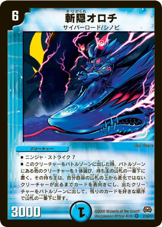 斬隠オロチ