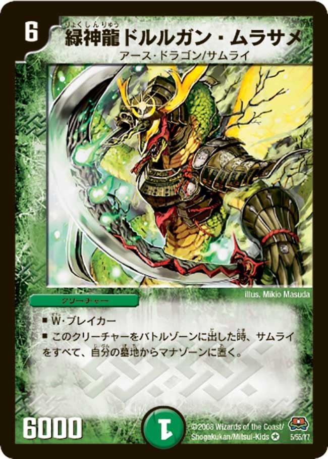 緑神龍ドルルガン・ムラサメ