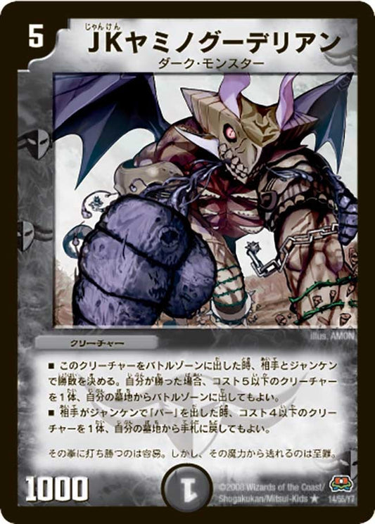 ＪＫヤミノグーデリアン