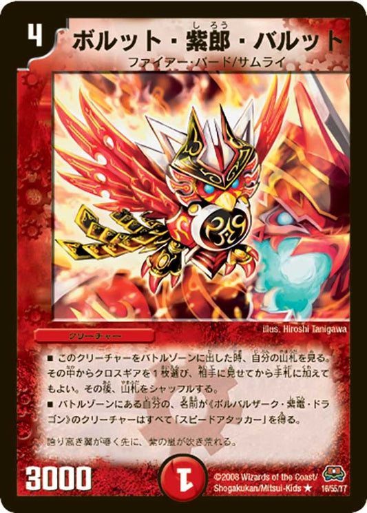 ボルット・紫郎・バルット