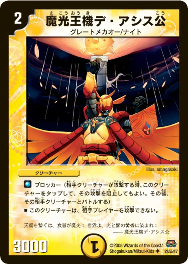 魔光王機デ・アシス公