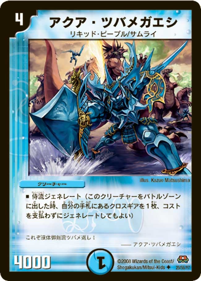 アクア・ツバメガエシ