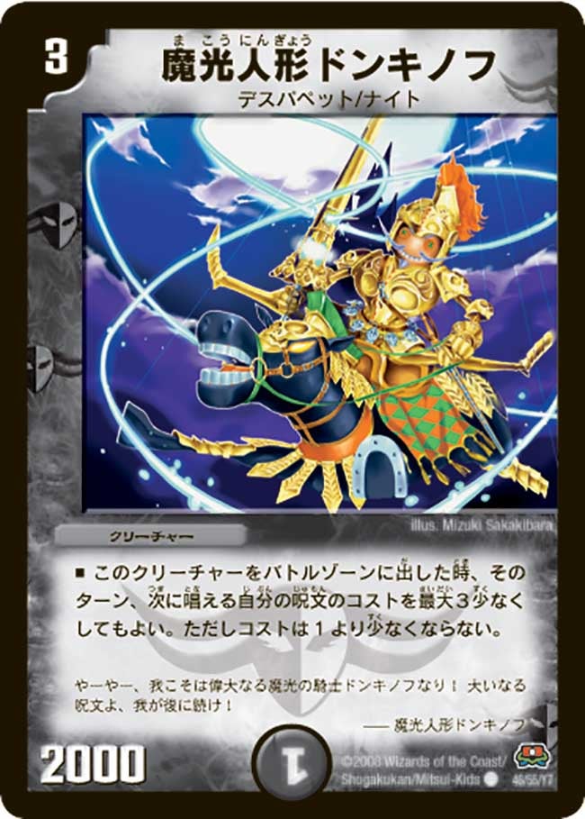 魔光人形ドンキノフ