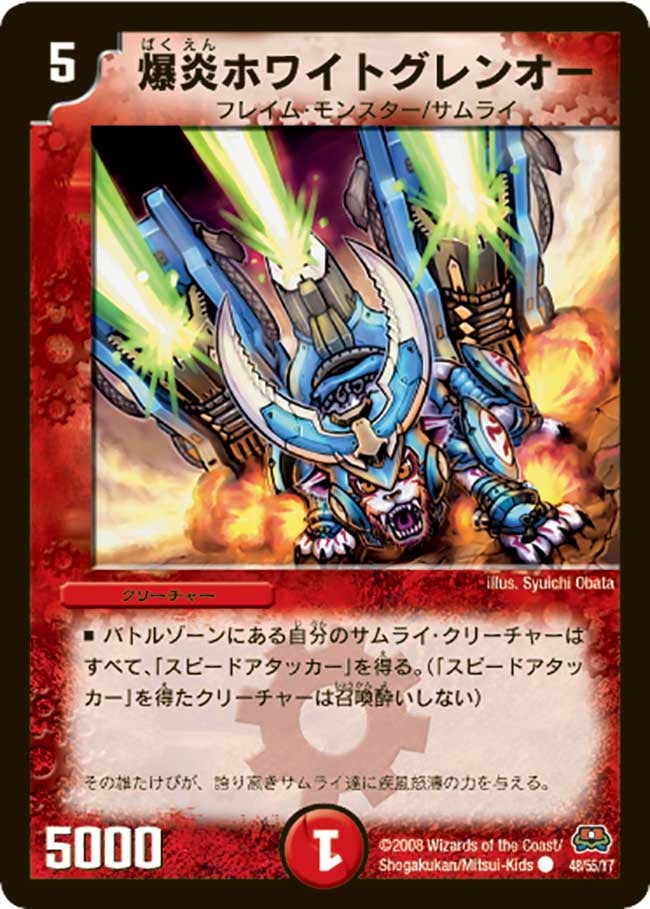 爆炎ホワイトグレンオー