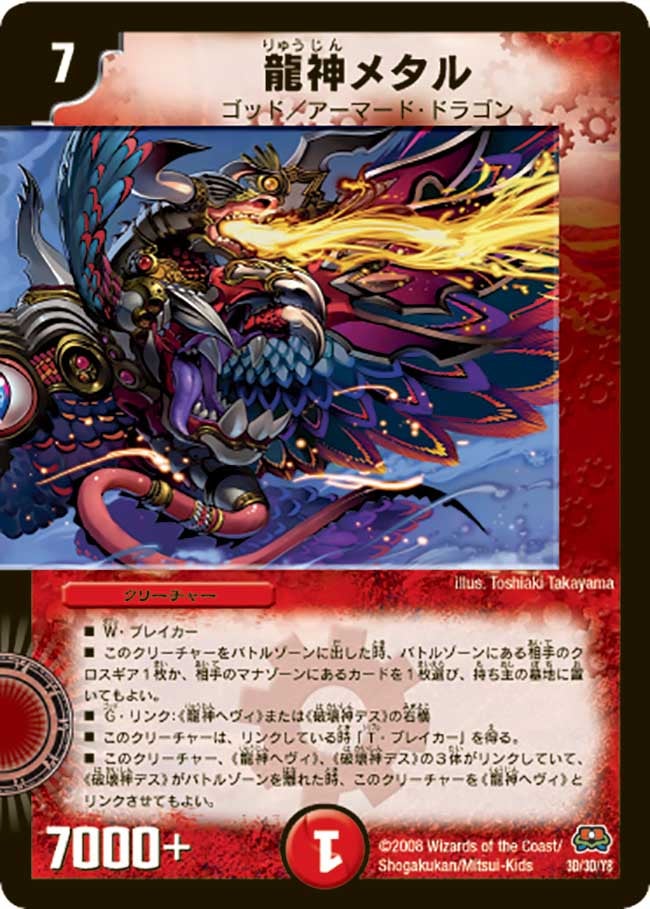 龍神メタル