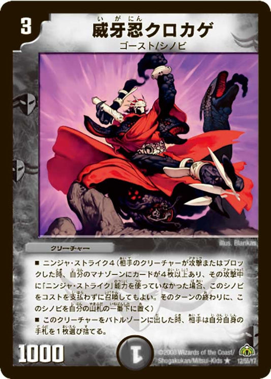 威牙忍クロカゲ