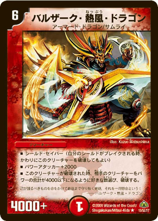 バルザーク・熱風・ドラゴン