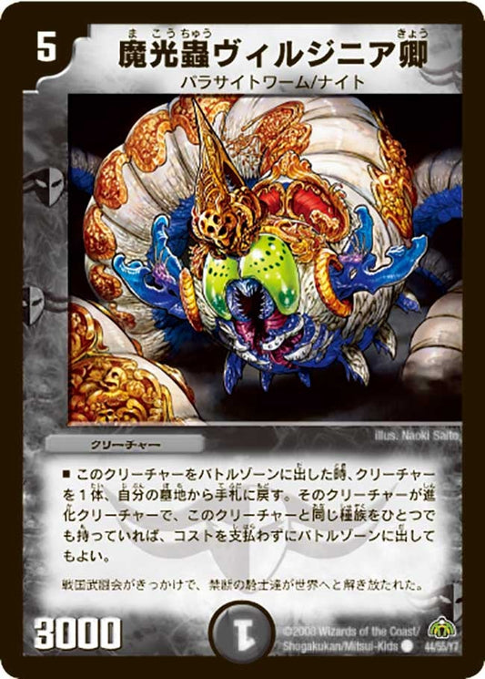 魔光蟲ヴィルジニア卿