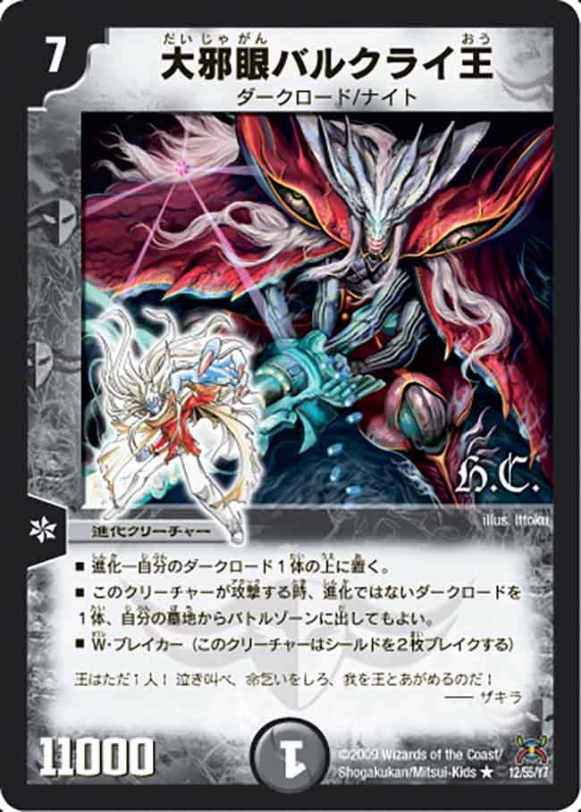 大邪眼バルクライ王