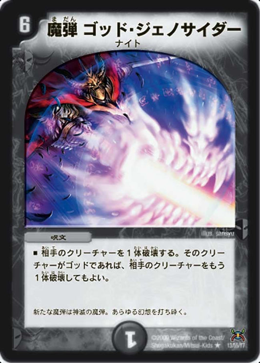 魔弾ゴッド・ジェノサイダー