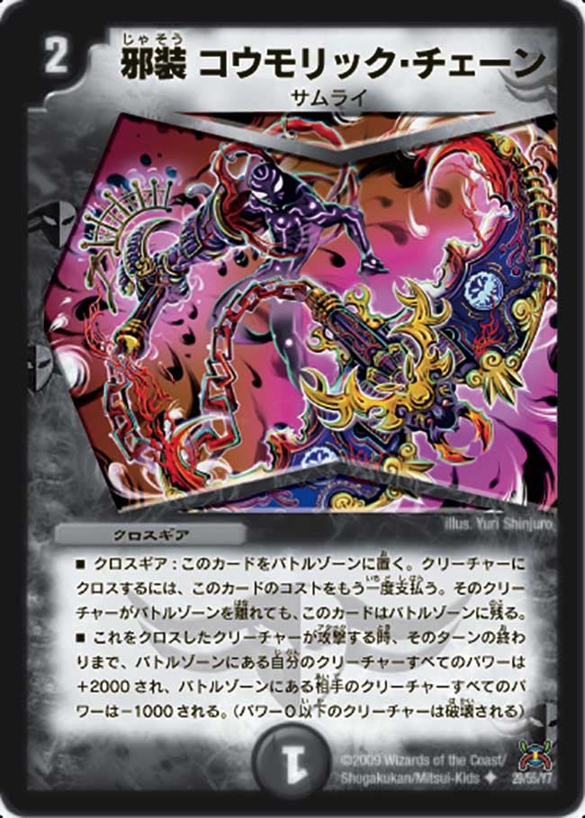 邪装 コウモリック・チェーン