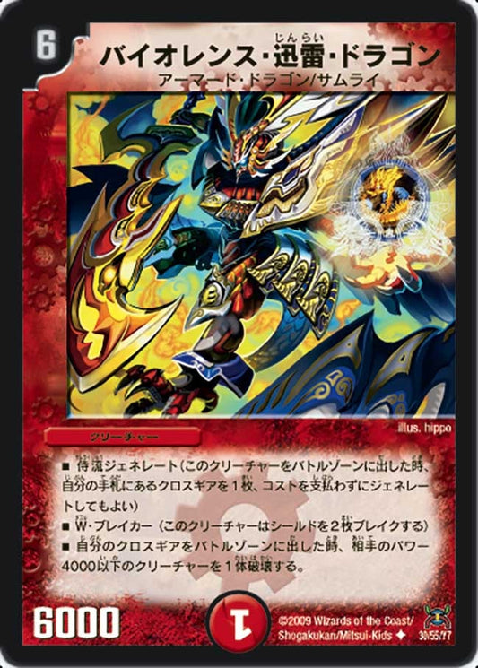 バイオレンス・迅雷・ドラゴン
