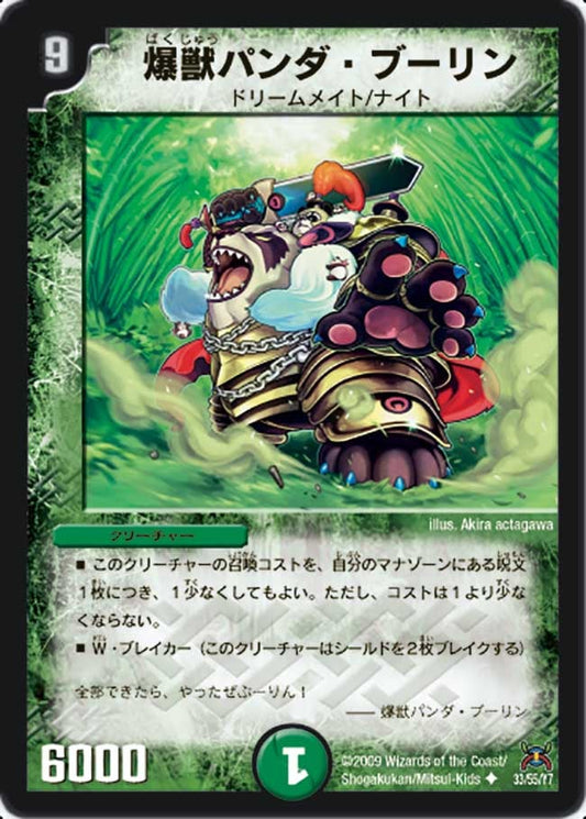 爆獣パンダ・ブーリン