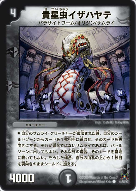 貴星虫イザハヤテ