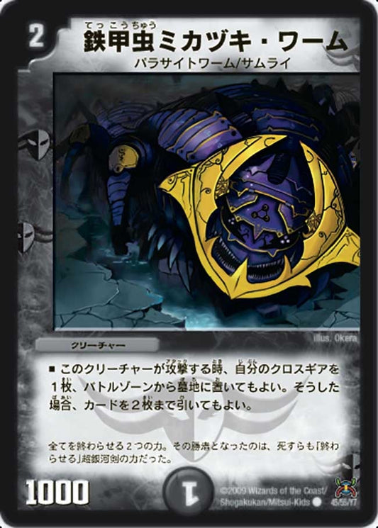 鉄甲虫ミカヅキ・ワーム
