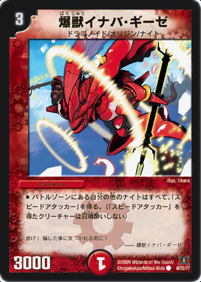 爆獣イナバ・ギーゼ