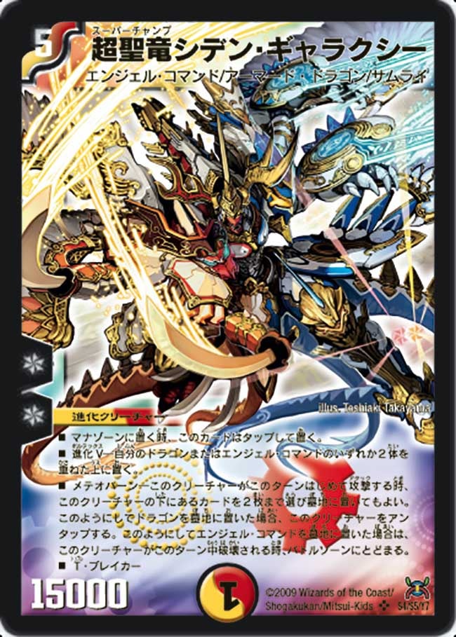 超聖竜シデン・ギャラクシー