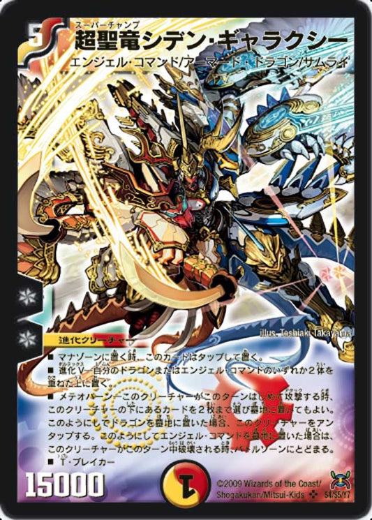超聖竜シデン・ギャラクシー