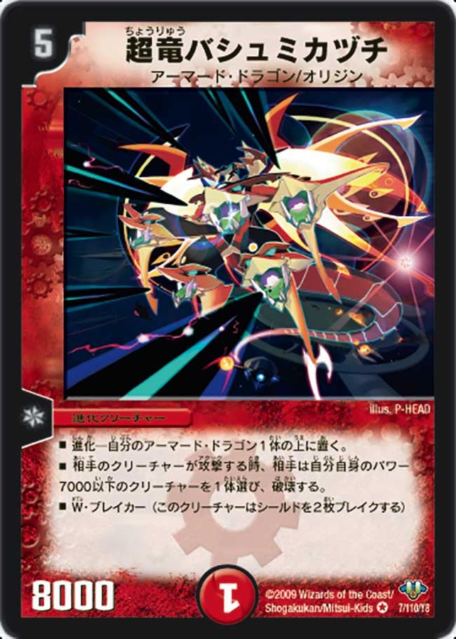 超竜バシュミカヅチ