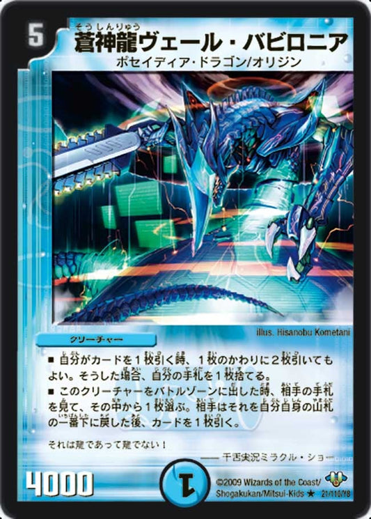 蒼神龍ヴェール・バビロニア