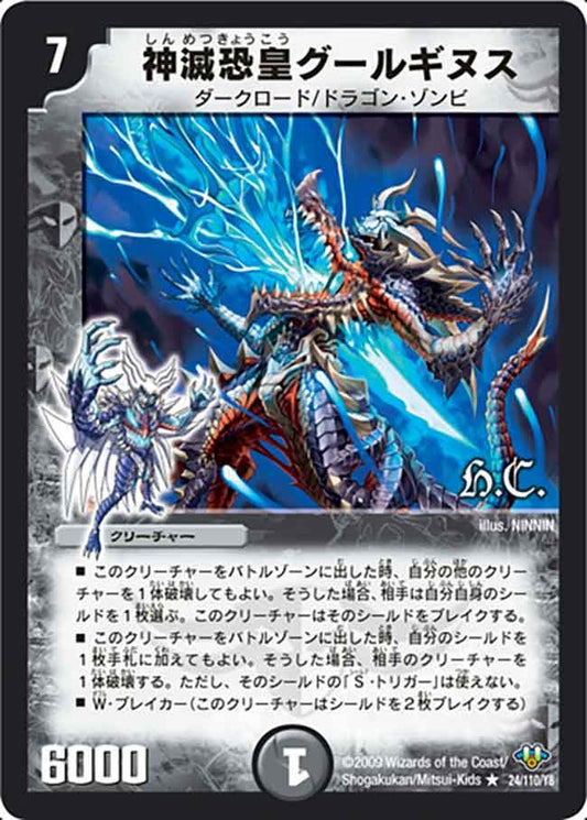 神滅恐皇グールギヌス