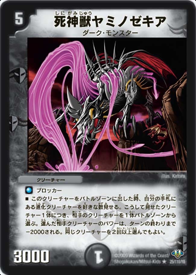 死神獣ヤミノゼキア