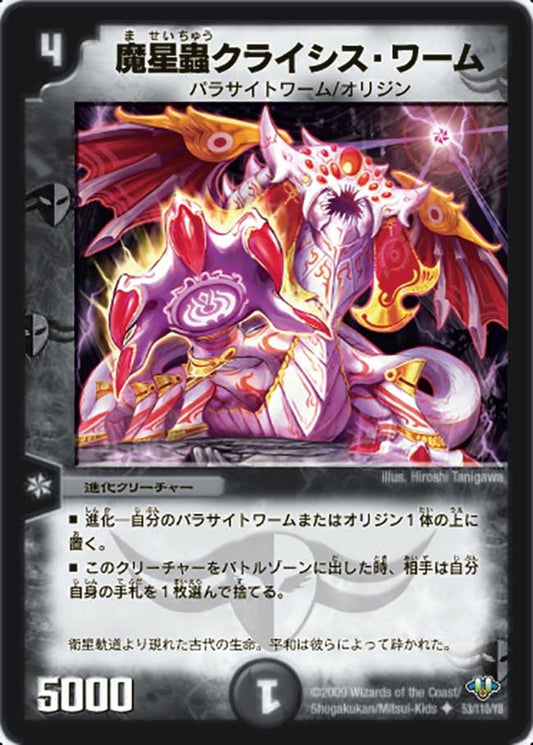 魔星蟲クライシス・ワーム