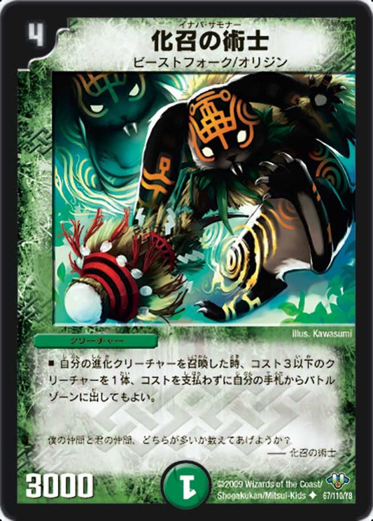 化召の術士