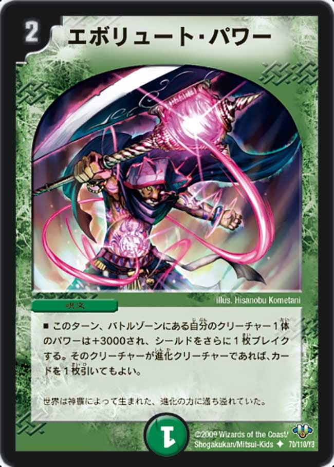 エボリュート・パワー