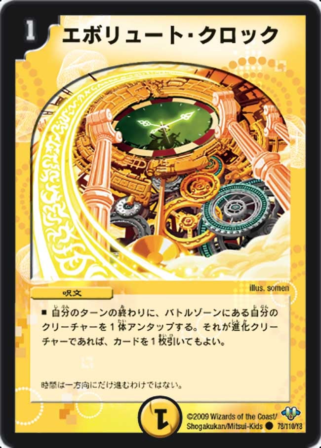 エボリュート・クロック