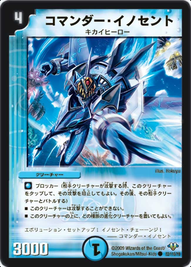 コマンダー・イノセント