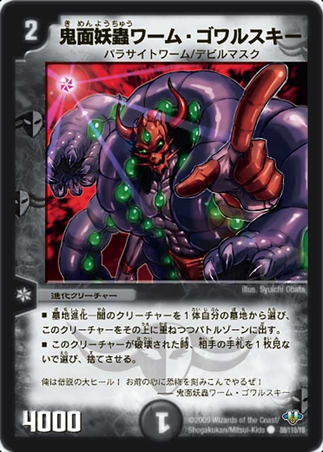 鬼面妖蟲ワーム・ゴワルスキー