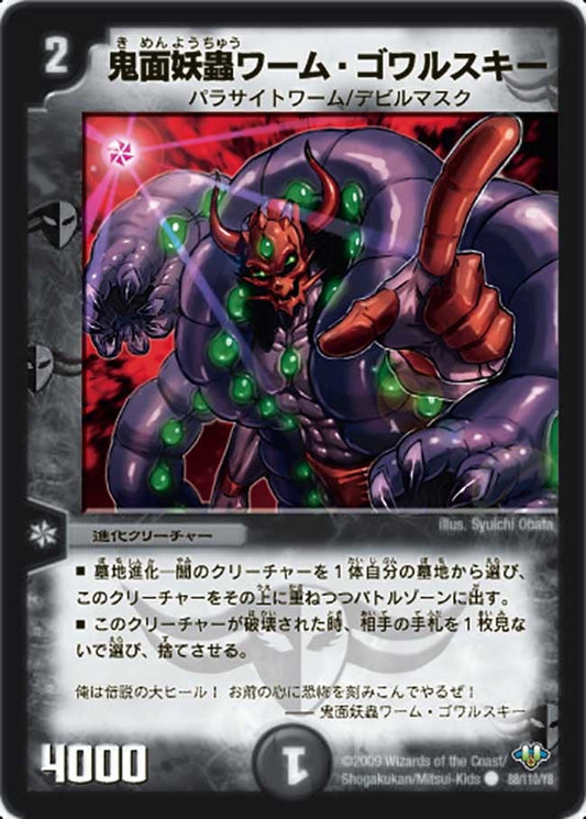 鬼面妖蟲ワーム・ゴワルスキー