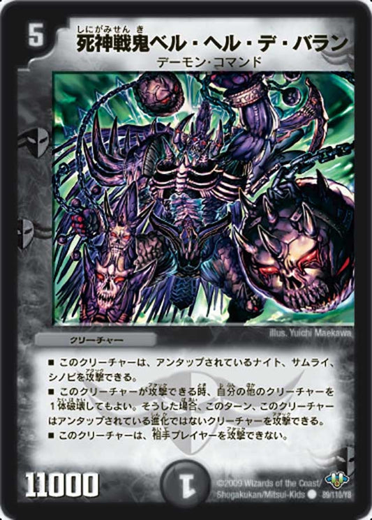 死神戦鬼ベル・ヘル・デ・バラン