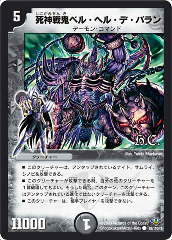 死神戦鬼ベル・ヘル・デ・バラン