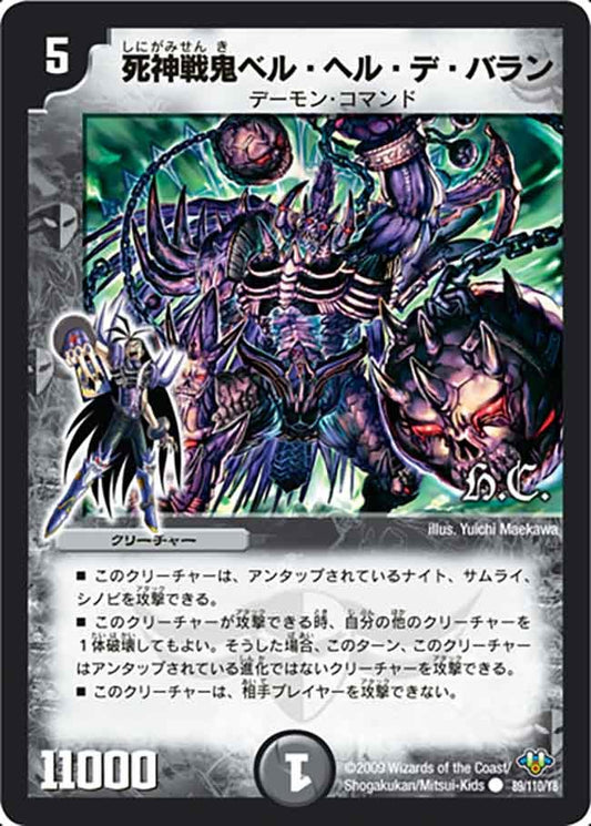 死神戦鬼ベル・ヘル・デ・バラン