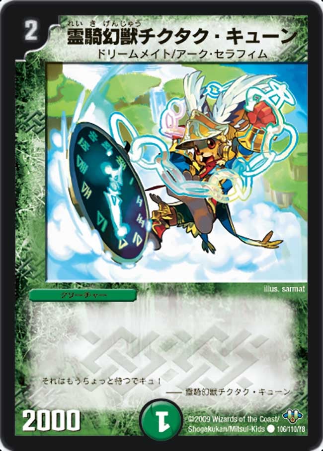 霊騎幻獣チクタク・キューン