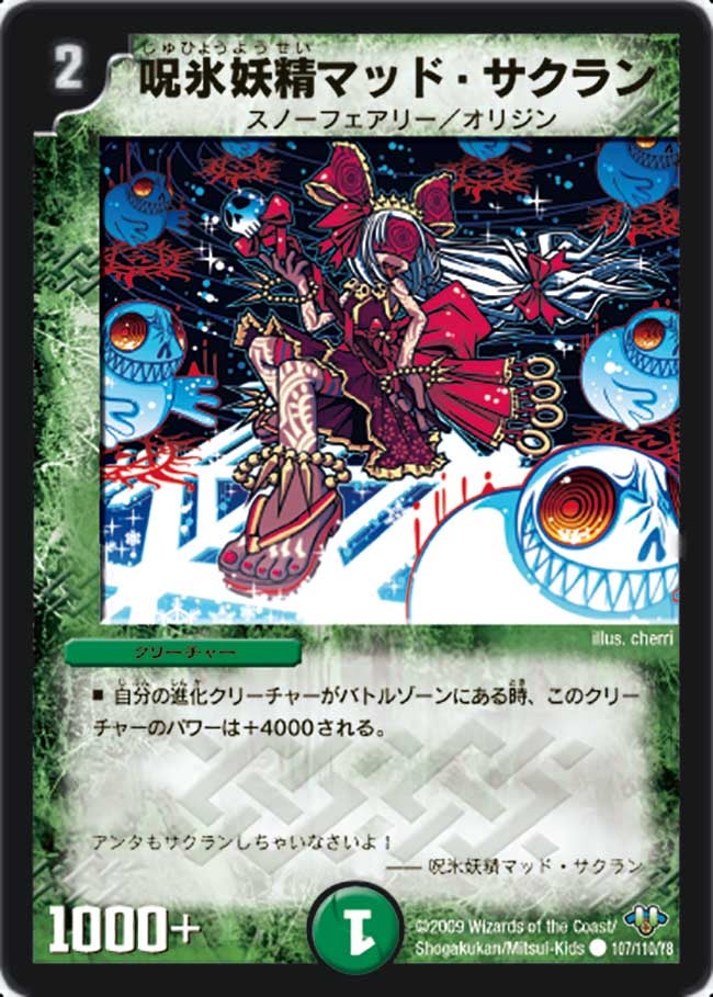 呪氷妖精マッド・サクラン
