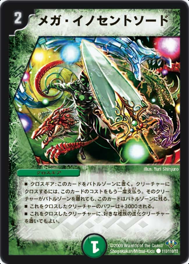 メガ・イノセントソード