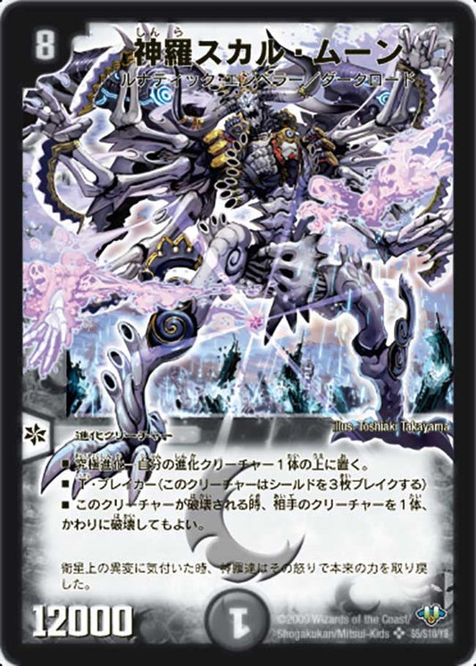 神羅スカル・ムーン