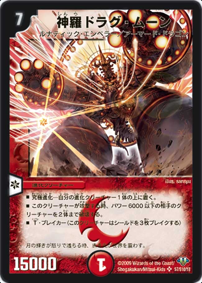 神羅ドラグ・ムーン