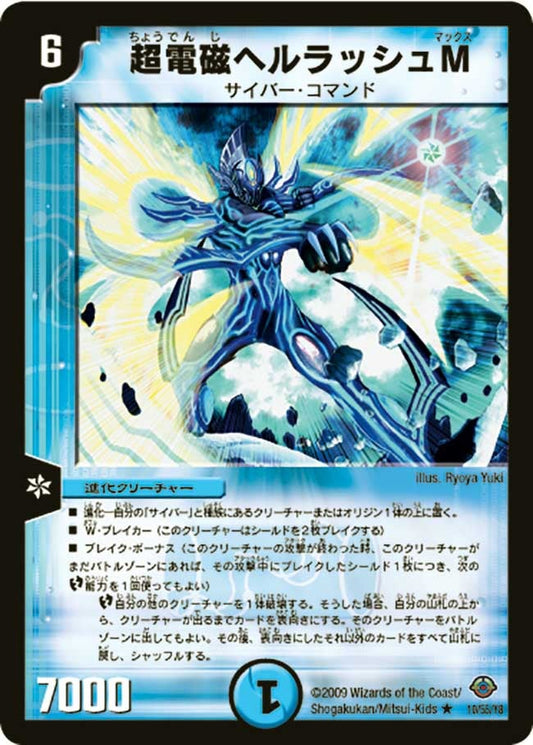 超電磁ヘルラッシュM