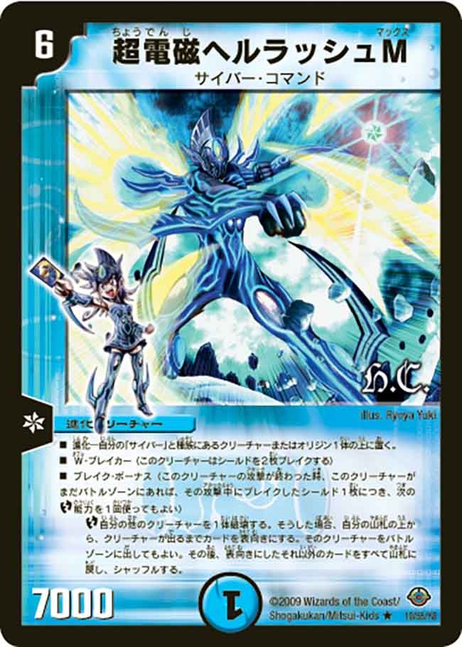 超電磁ヘルラッシュＭ