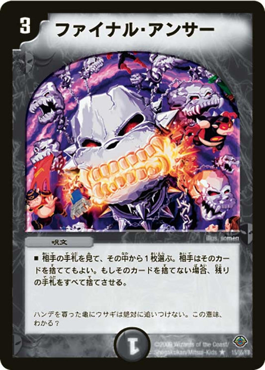 ファイナル・アンサー