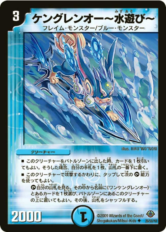 ケングレンオー～水遊び～