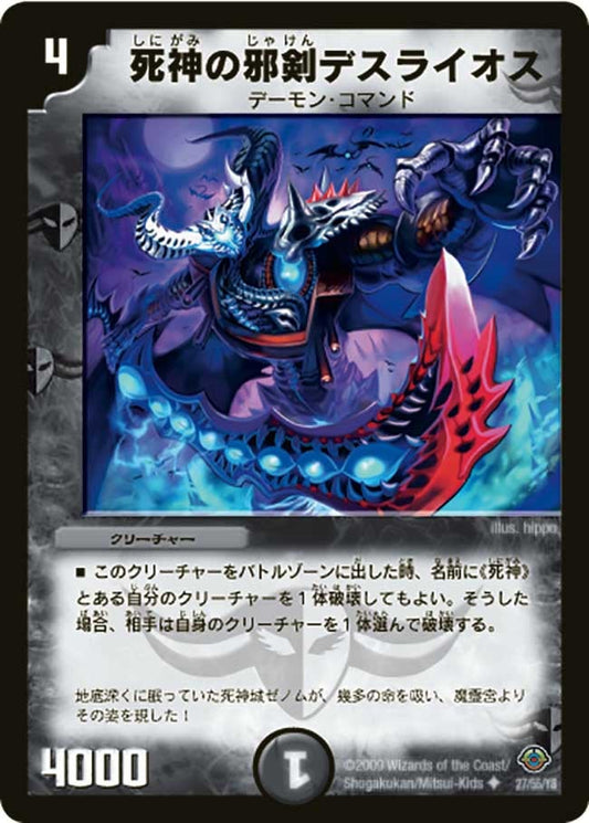 死神の邪剣デスライオス