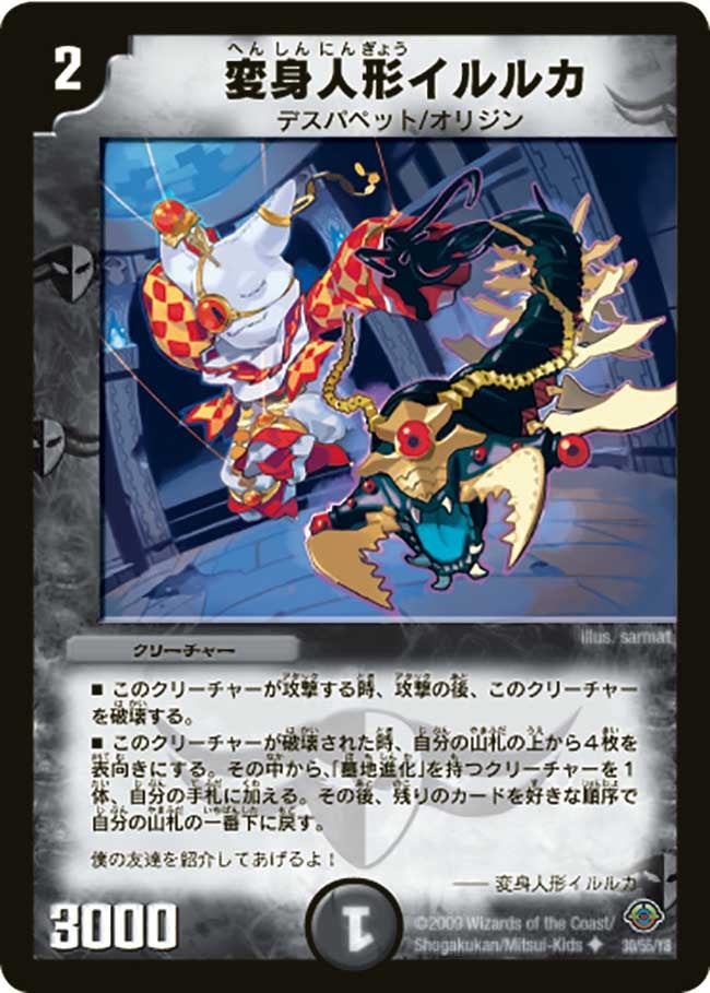 変身人形イルルカ