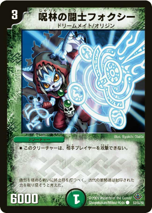呪林の闘士フォクシー