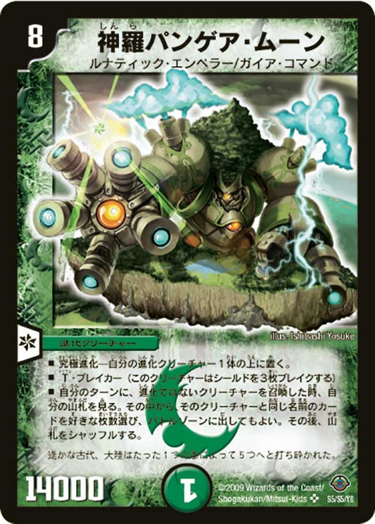 神羅パンゲア・ムーン